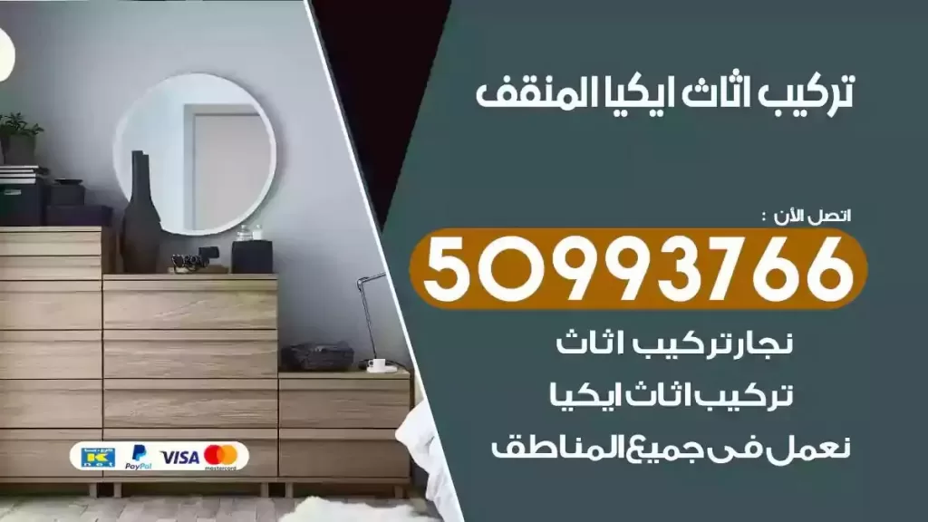 تركيب أثاث ايكيا المنقف