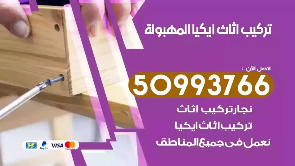تركيب أثاث ايكيا المهبولة
