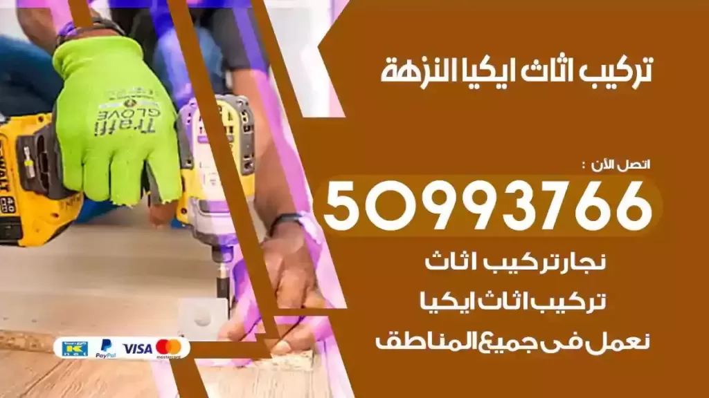 تركيب أثاث ايكيا النزهة