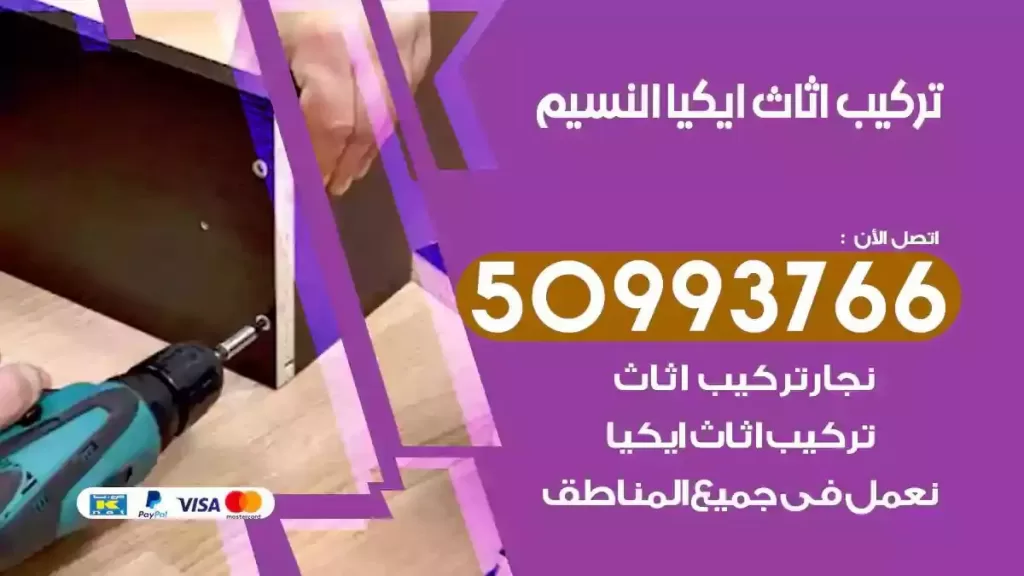 تركيب أثاث ايكيا النسيم