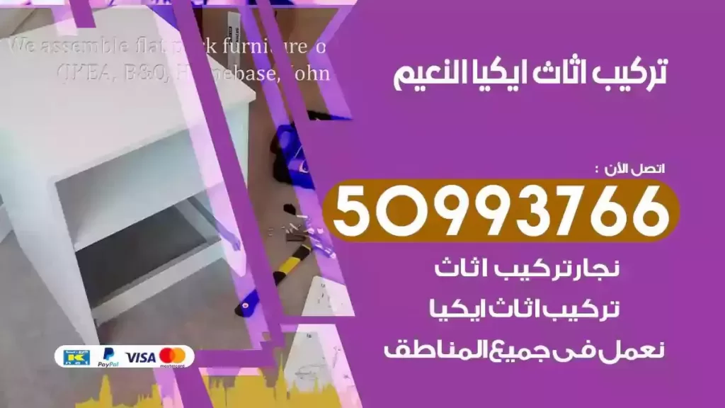 تركيب أثاث ايكيا النعيم