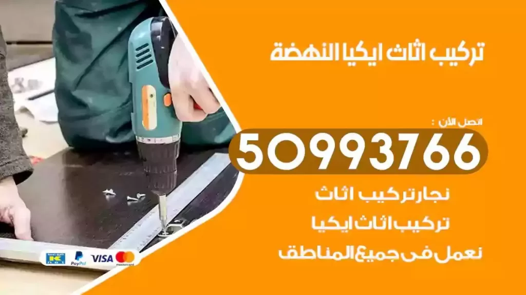 تركيب أثاث ايكيا النهضة