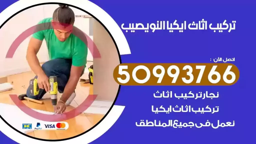 تركيب أثاث ايكيا النويصيب