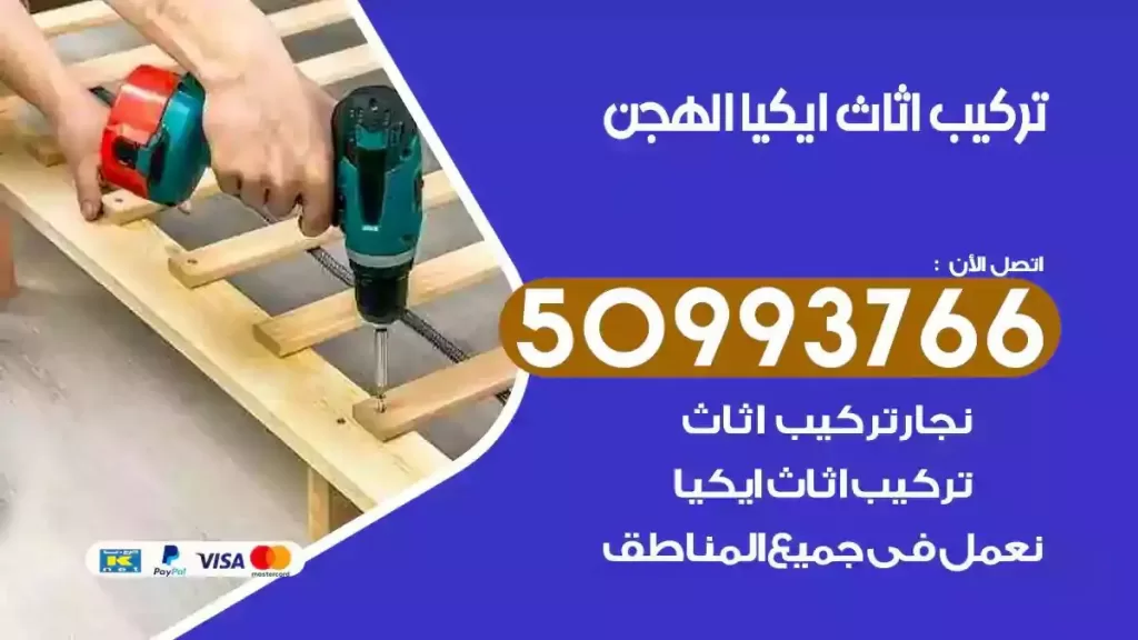 تركيب أثاث ايكيا الهجن