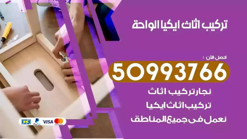 تركيب أثاث ايكيا الواحة