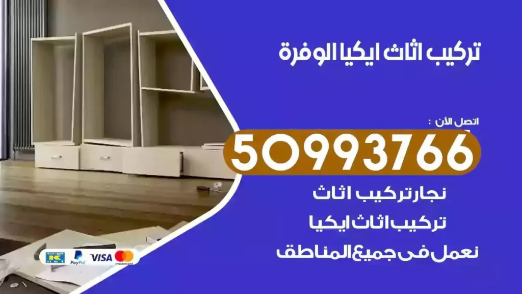 تركيب أثاث ايكيا الوفرة