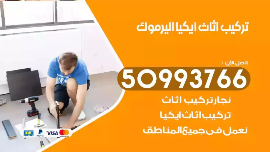 تركيب أثاث ايكيا اليرموك