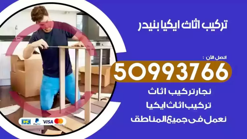 تركيب أثاث ايكيا بنيدر