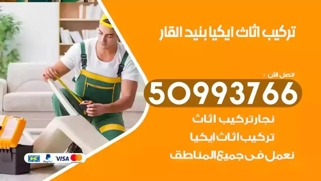 تركيب أثاث ايكيا بنيد القار