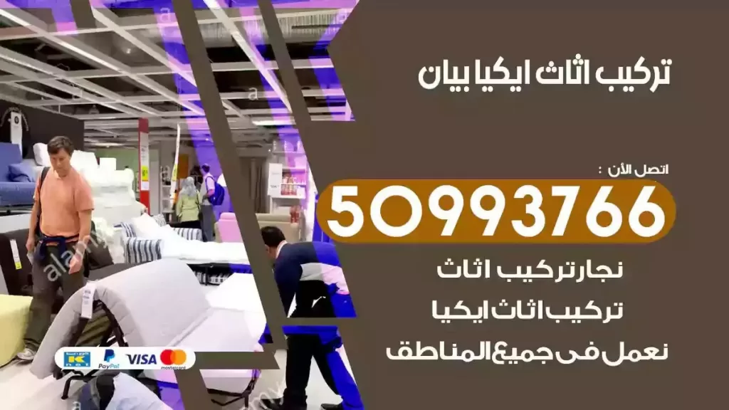 تركيب أثاث ايكيا بيان