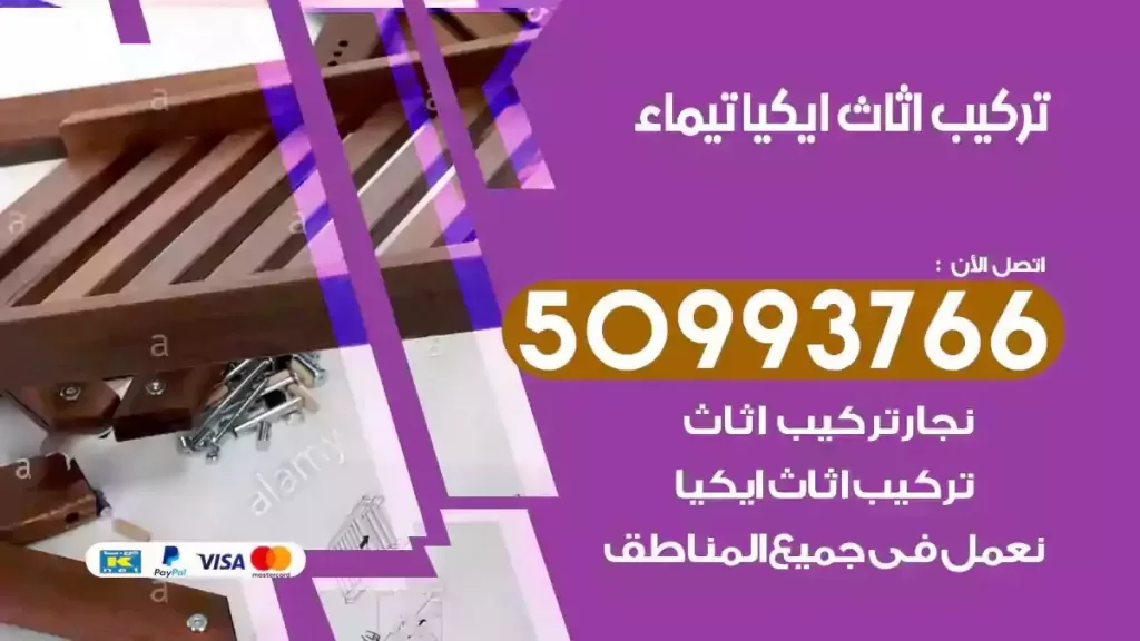 تركيب أثاث ايكيا تيماء