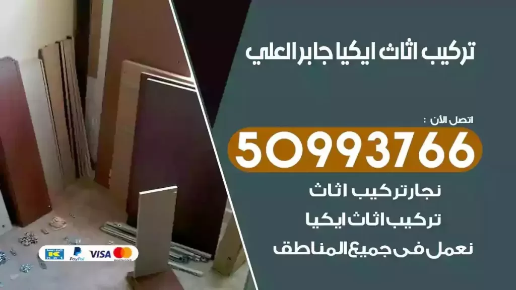 تركيب أثاث ايكيا جابر العلي