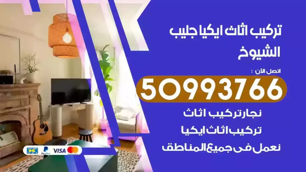 تركيب أثاث ايكيا جليب الشيوخ