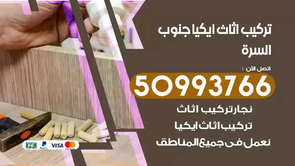 تركيب أثاث ايكيا جنوب السرة