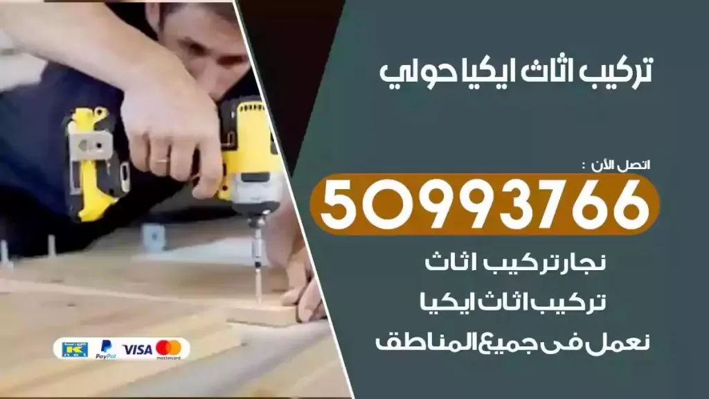تركيب أثاث ايكيا حولي