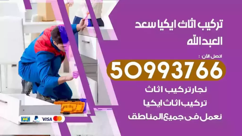 تركيب أثاث ايكيا سعد العبدالله