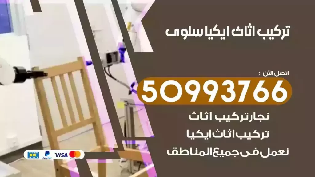 تركيب أثاث ايكيا سلوى