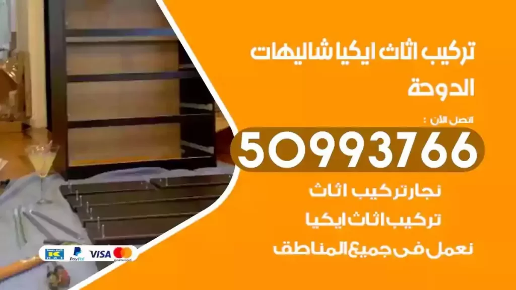 تركيب أثاث ايكيا شاليهات الدوحة