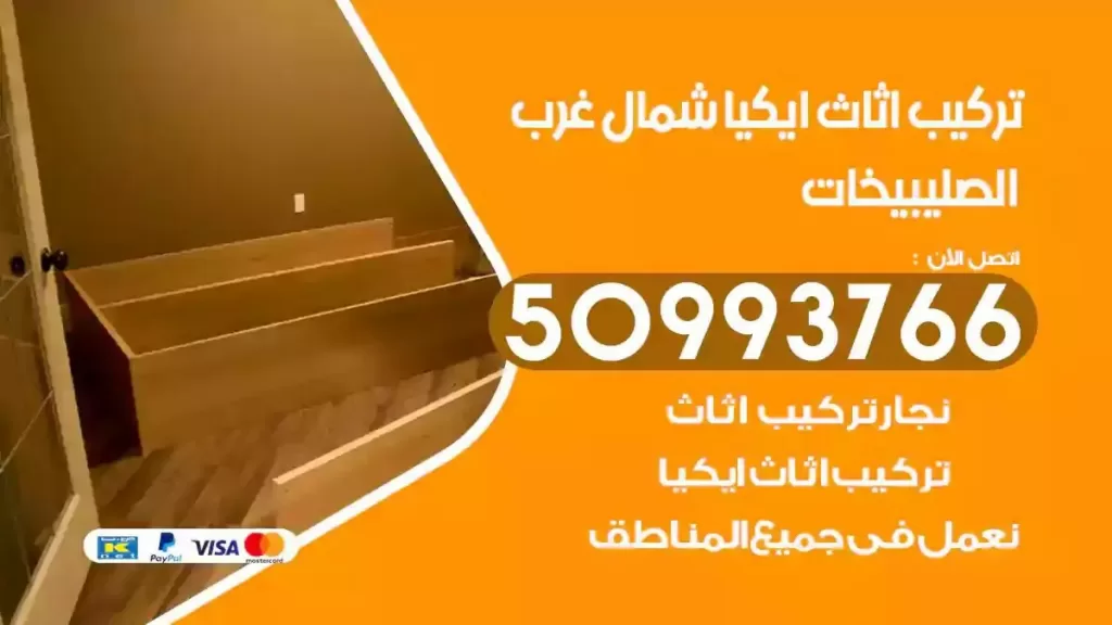 تركيب أثاث ايكيا شمال غرب الصليبيخات