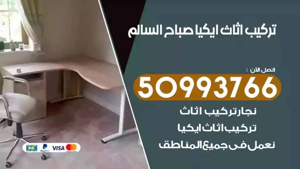 تركيب أثاث ايكيا صباح السالم