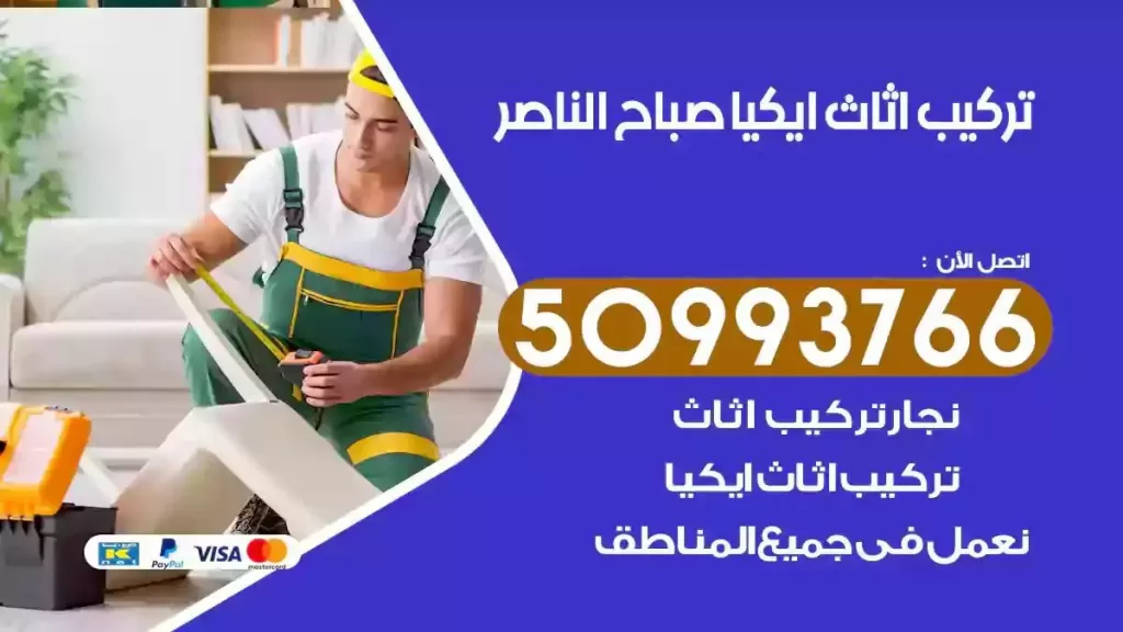 تركيب أثاث ايكيا صباح الناصر