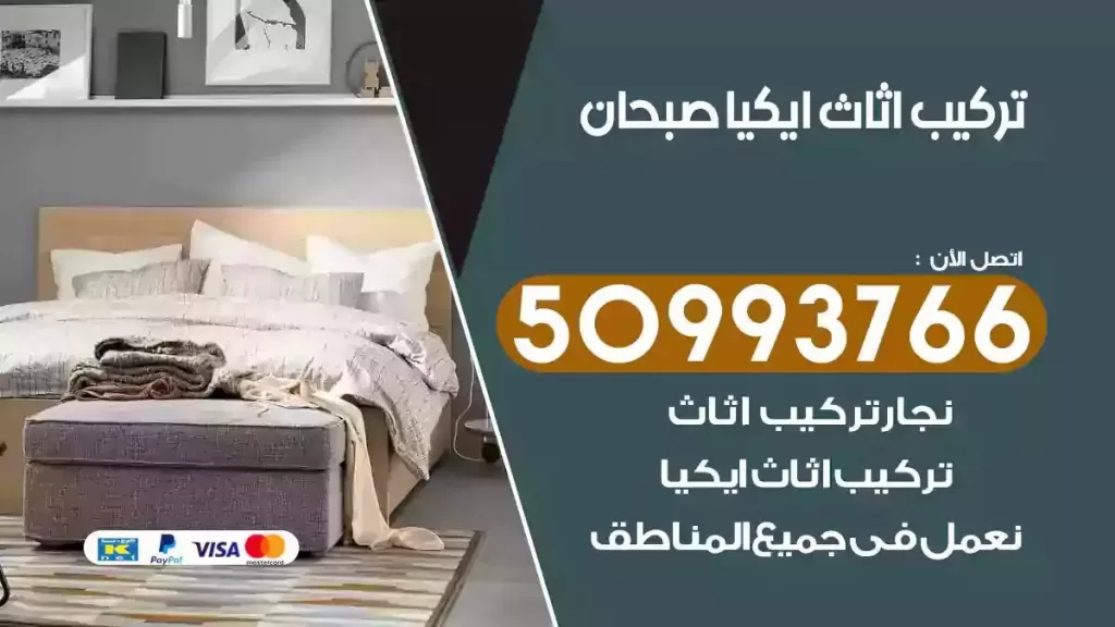 تركيب أثاث ايكيا صبحان