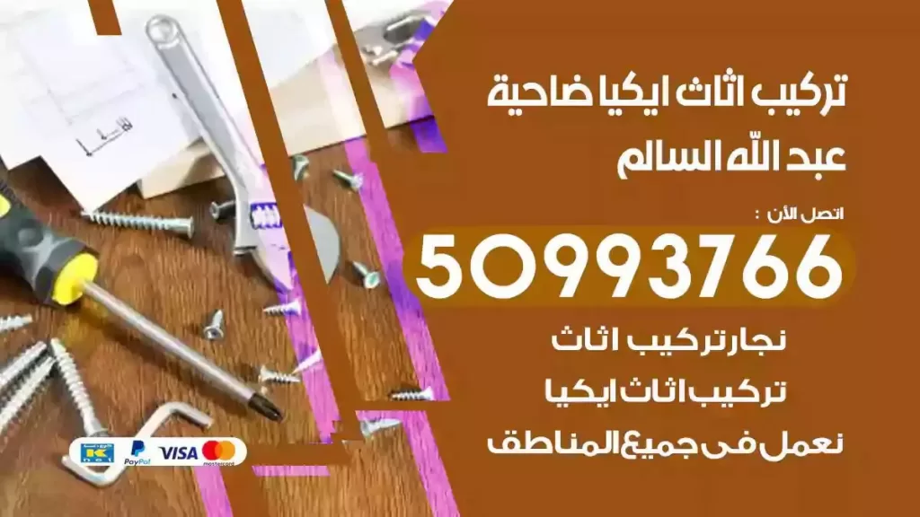 تركيب أثاث ايكيا ضاحية عبدالله السالم