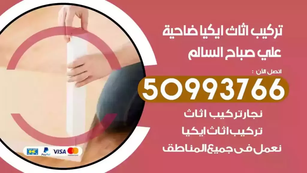 تركيب أثاث ايكيا ضاحية علي صباح السالم