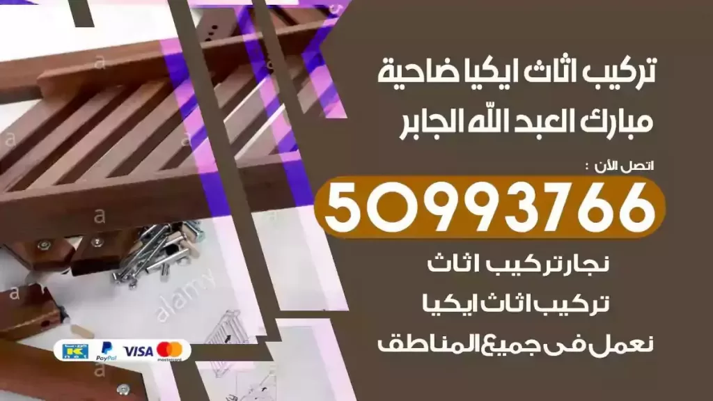 تركيب أثاث ايكيا ضاحية مبارك العبدالله الجابر