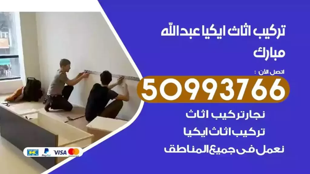 تركيب أثاث ايكيا عبدالله مبارك