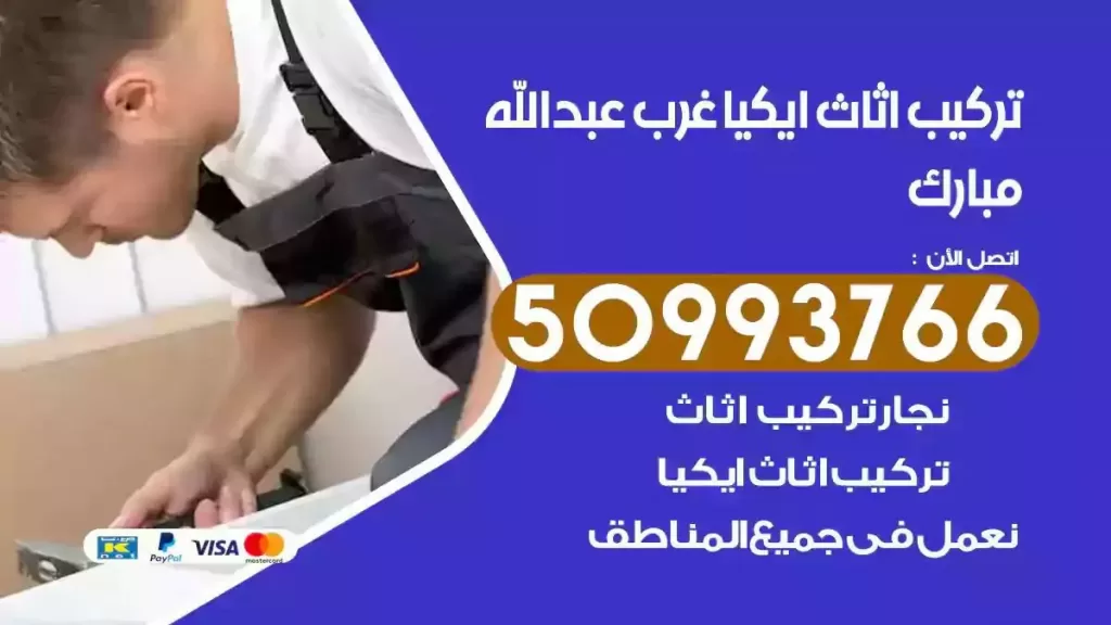 تركيب أثاث ايكيا غرب عبدالله مبارك