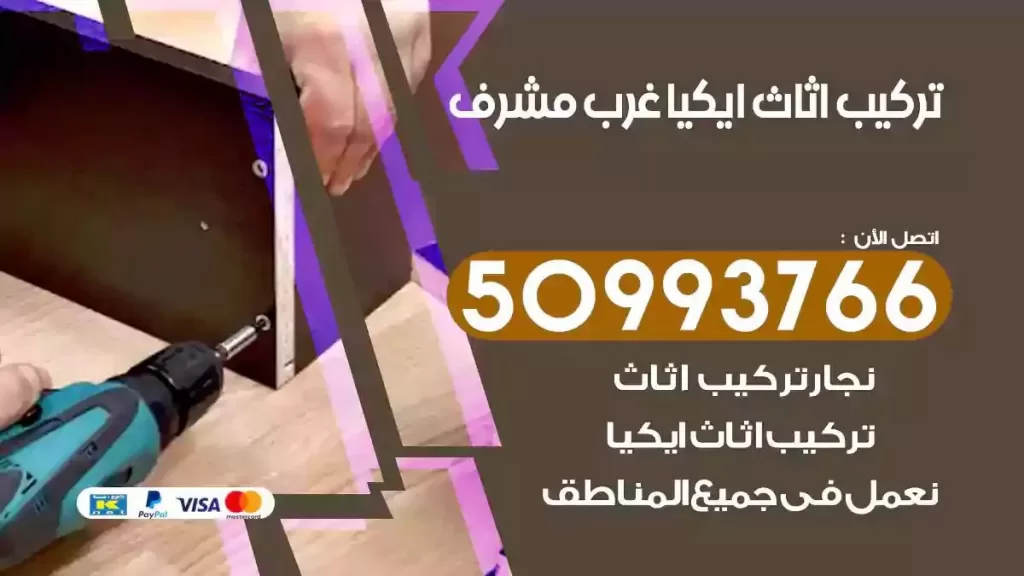 تركيب أثاث ايكيا غرب مشرف