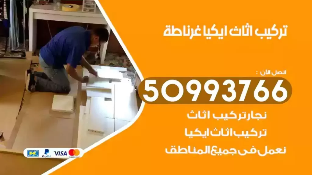 تركيب أثاث ايكيا غرناطة