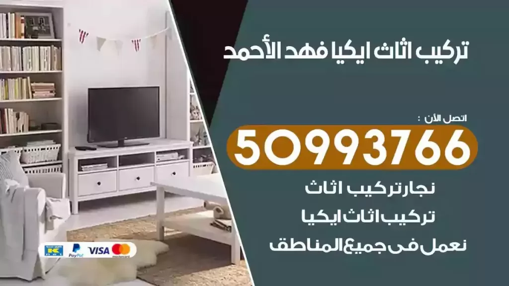 تركيب أثاث ايكيا فهد الاحمد