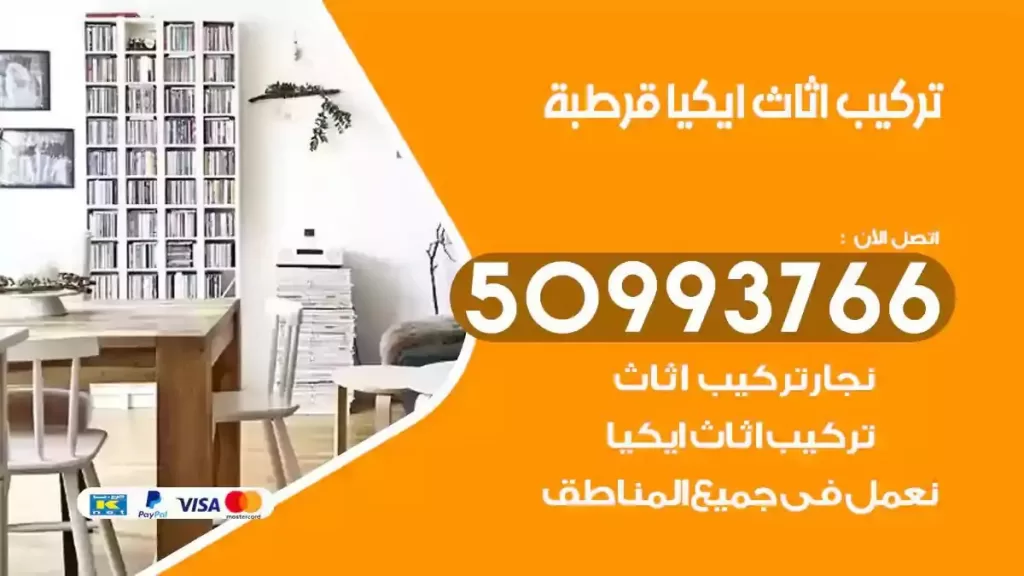 تركيب أثاث ايكيا قرطبة