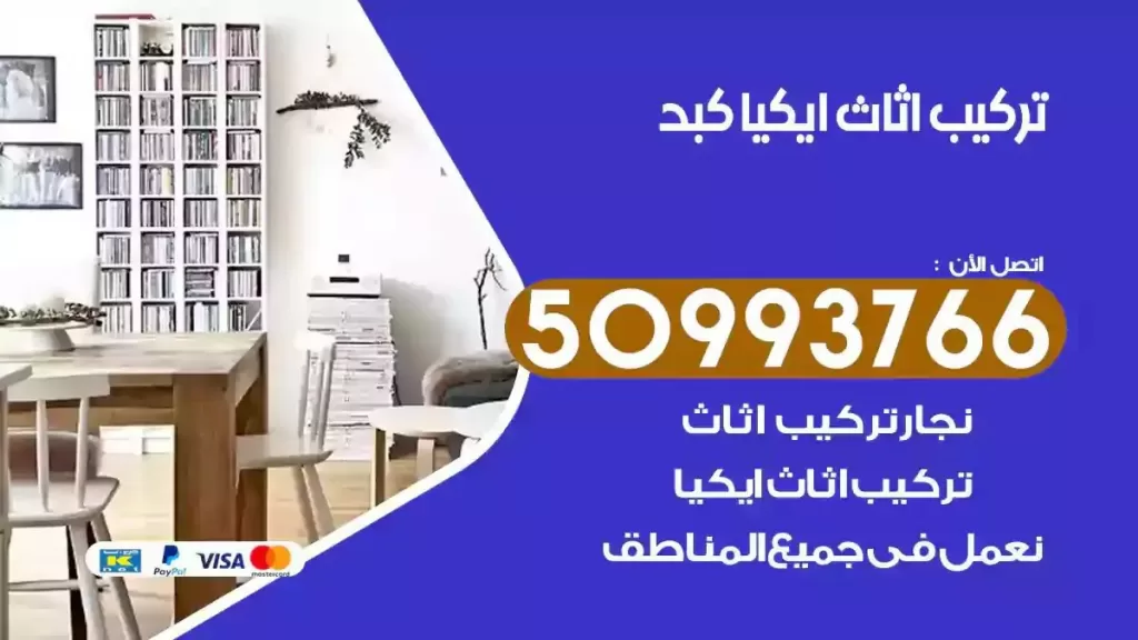 تركيب أثاث ايكيا كبد