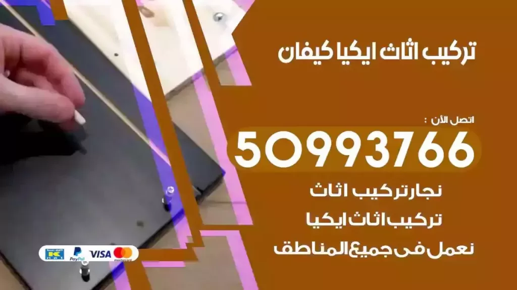 تركيب أثاث ايكيا كيفان