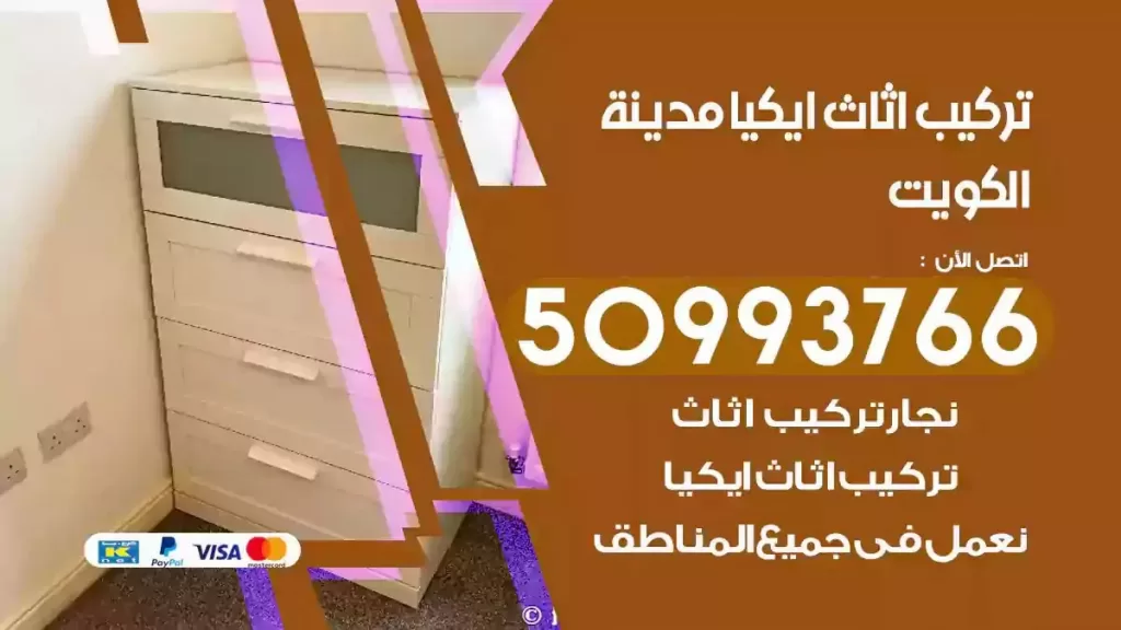 تركيب أثاث ايكيا الكويت