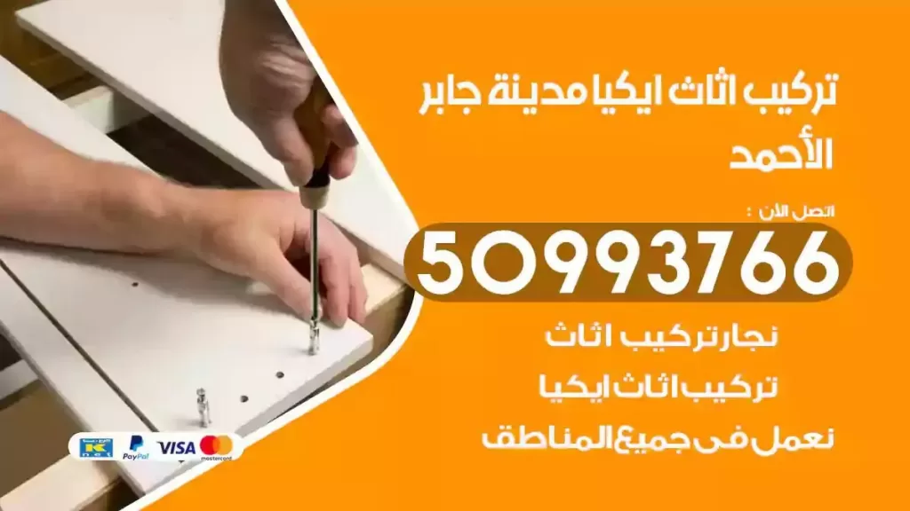 تركيب أثاث ايكيا مدينة جابر الاحمد