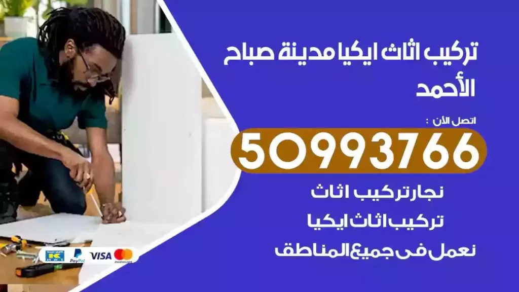 تركيب أثاث ايكيا مدينة صباح الاحمد