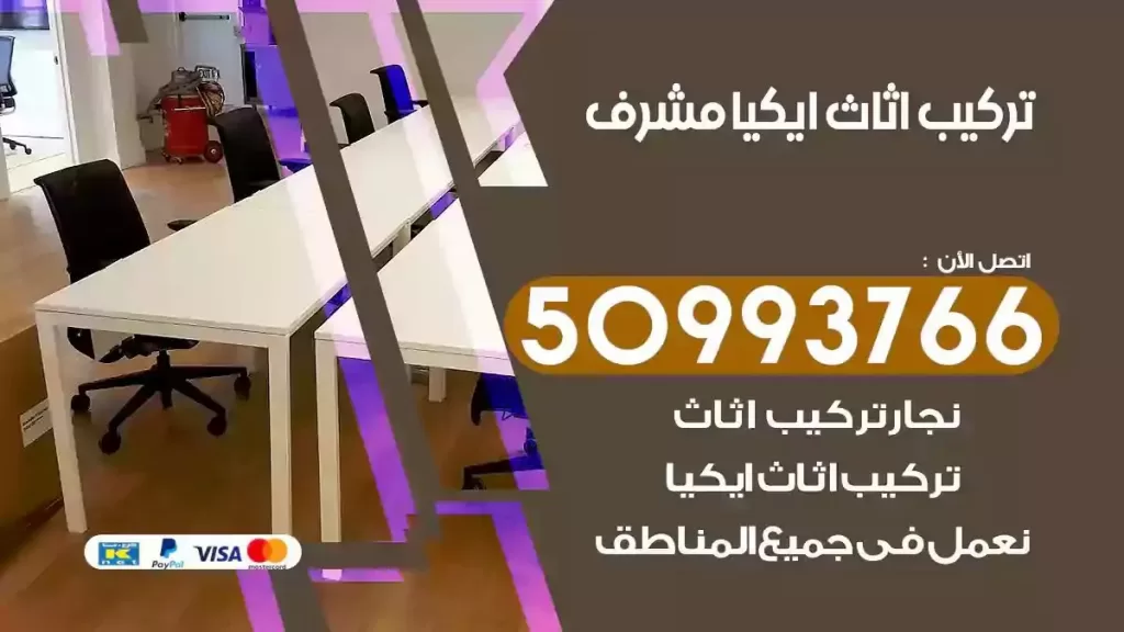 تركيب أثاث ايكيا مشرف
