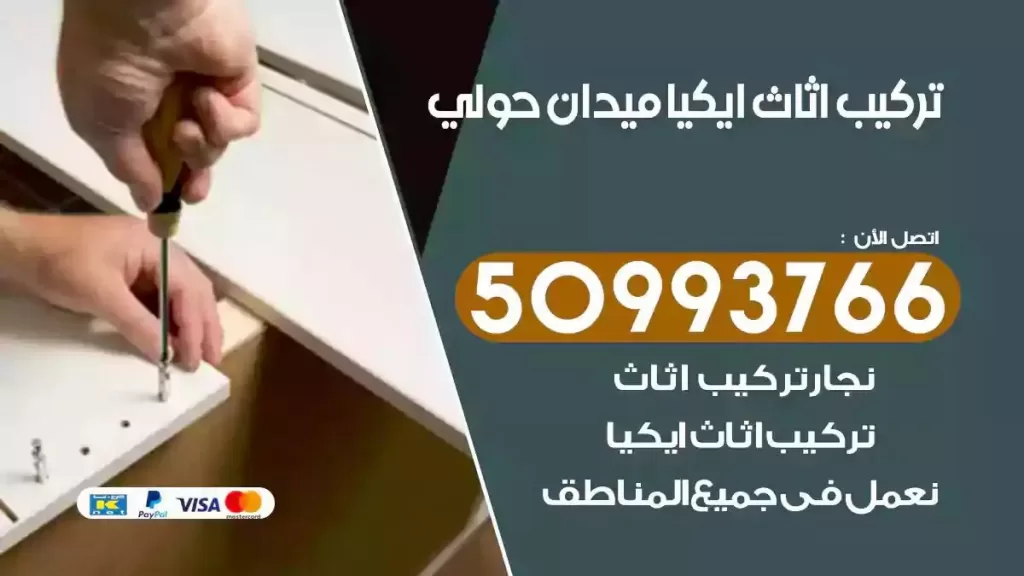 تركيب أثاث ايكيا ميدان حولي