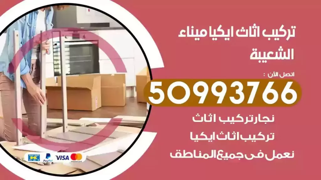 تركيب أثاث ايكيا ميناء الشعيبة