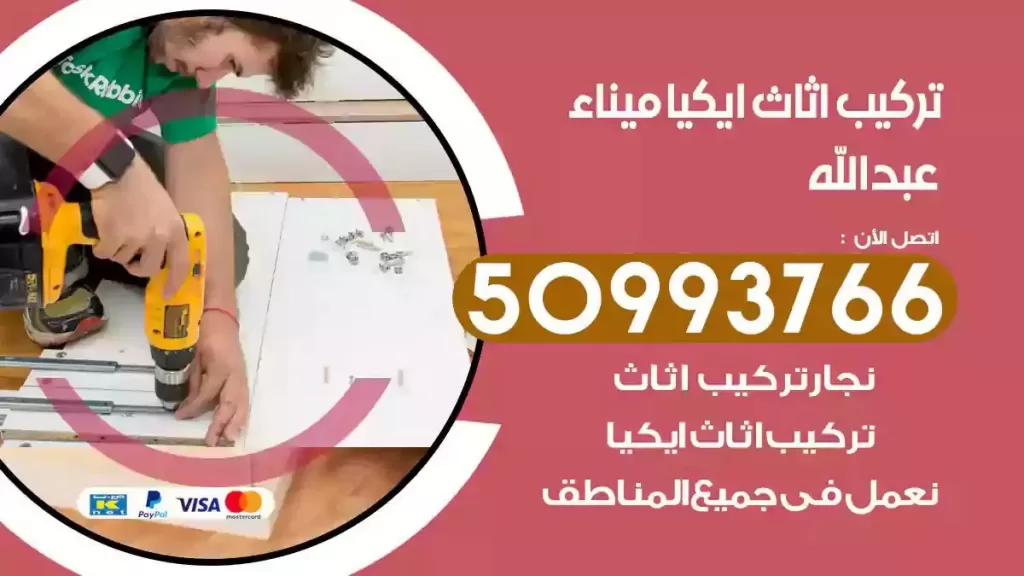 تركيب أثاث ايكيا ميناء عبدالله