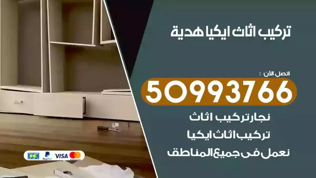 تركيب أثاث ايكيا هدية