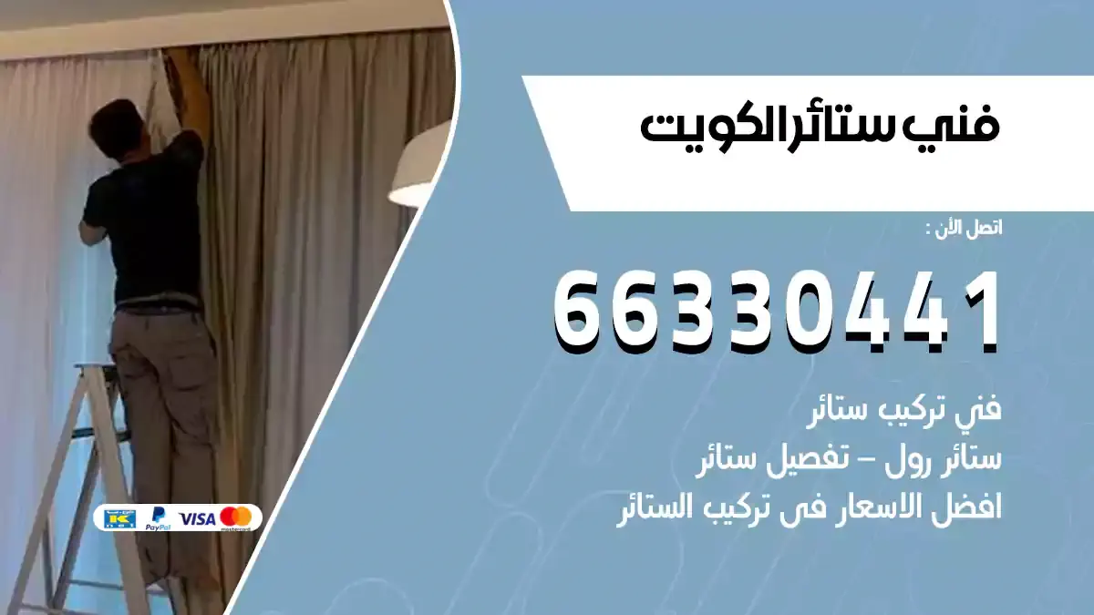 فني تركيب ستائر