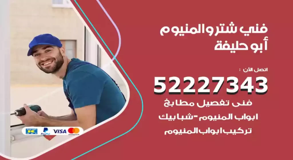فني شتر والمنيوم أبو حليفة