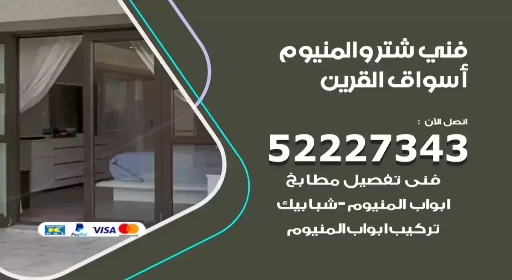 فني شتر والمنيوم أسواق القرين