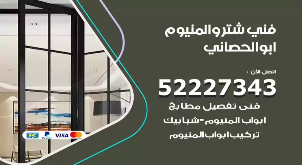 فني شتر والمنيوم ابوالحصاني