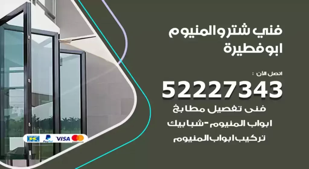 فني شتر والمنيوم ابوفطيرة